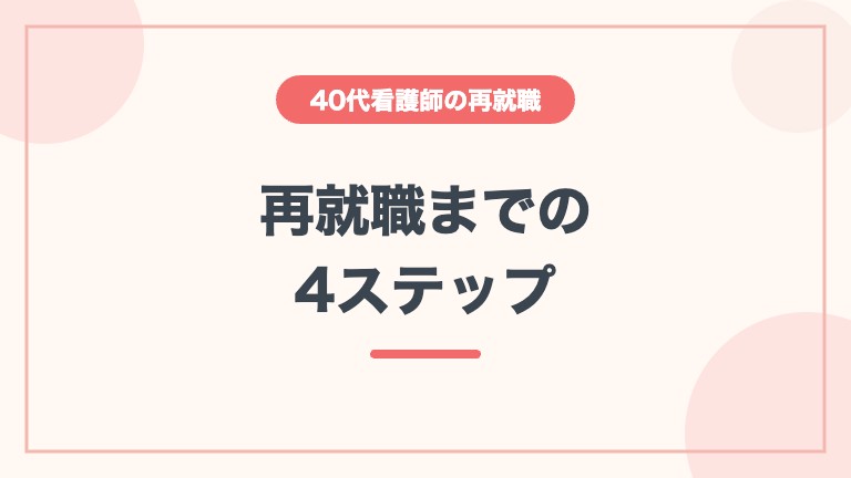 看護師 40代 再就職 4ステップ