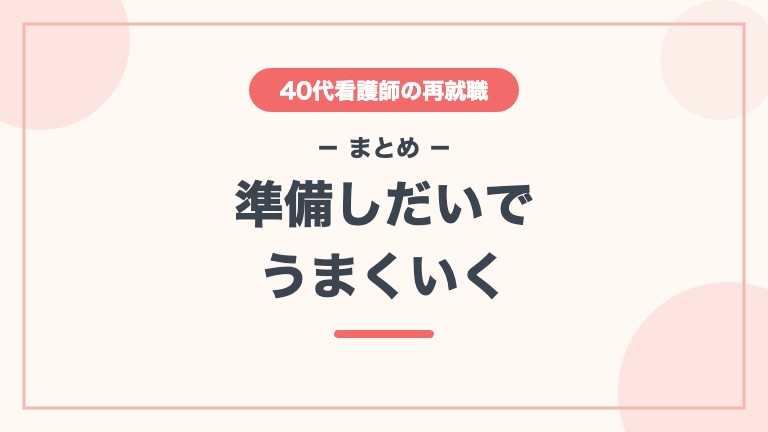 看護師 40代 再就職 まとめ 準備しだいでうまくいく