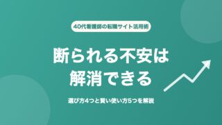 看護師 転職サイト 40代 断られる不安は解消できる