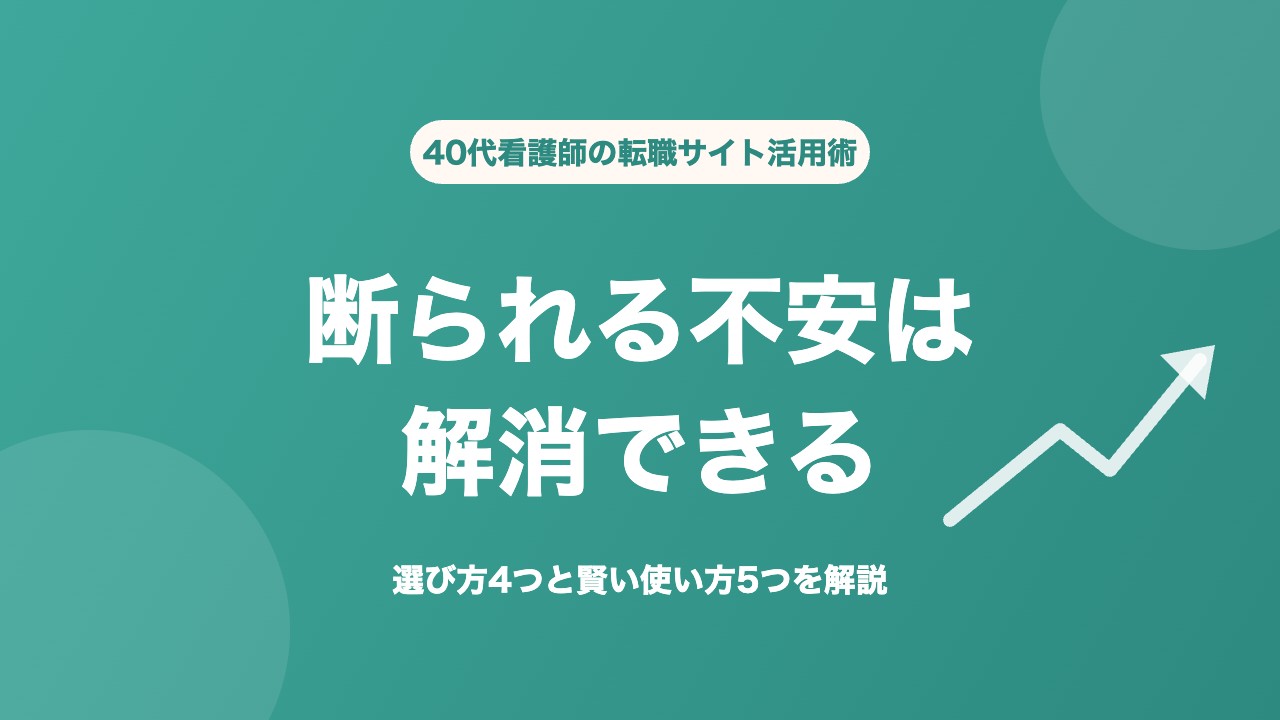 看護師 転職サイト 40代 断られる不安は解消できる