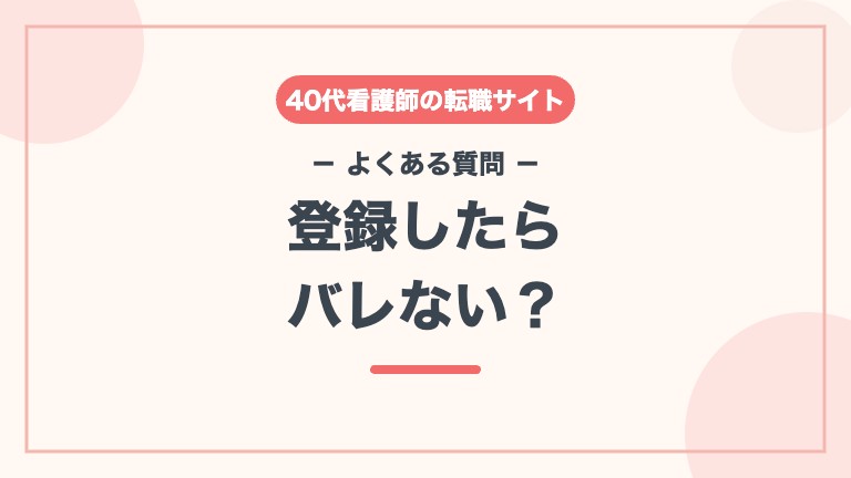 看護師 転職サイト 40代 よくある質問 バレる