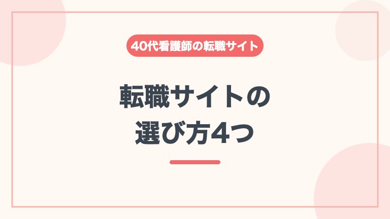 看護師 転職サイト 40代 選び方