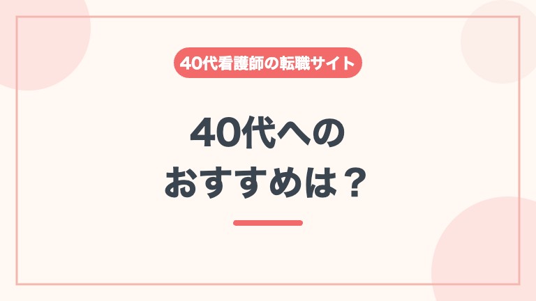 看護師 転職サイト 40代 おすすめ レバウェル