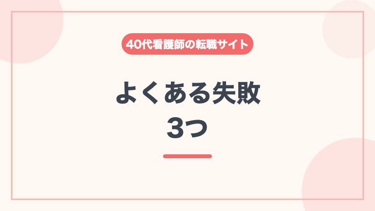 看護師 転職サイト 40代 失敗