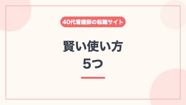看護師 転職サイト 40代 使い方