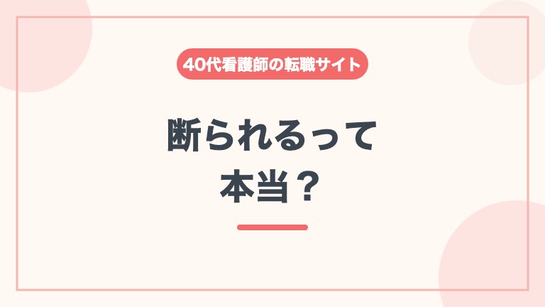 看護師 転職サイト 40代 断られる 噂