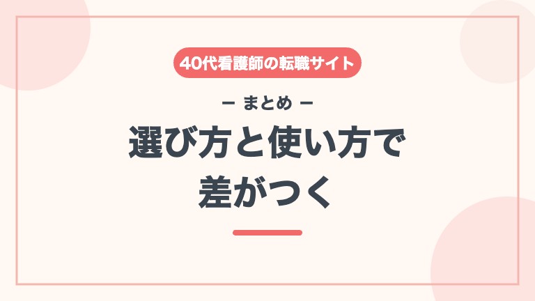 看護師 転職サイト 40代 まとめ