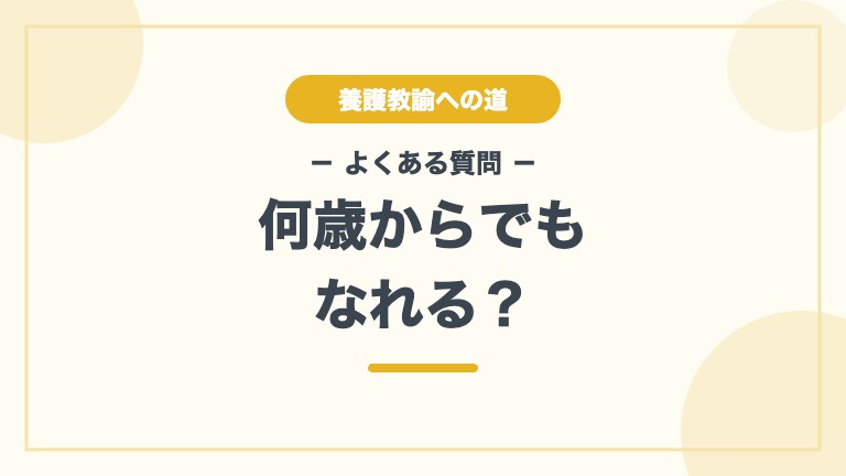 養護教諭になるには よくある質問 何歳から