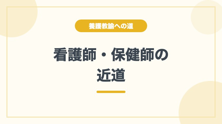 養護教諭 看護師 特別別科 保健師 二種免許
