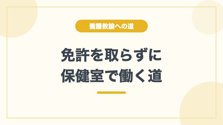 保健室で働く 看護師免許のみ