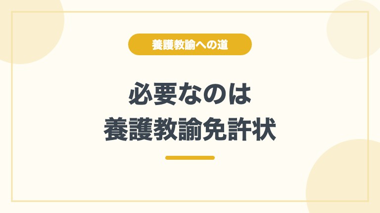 養護教諭になるには 免許状が必要