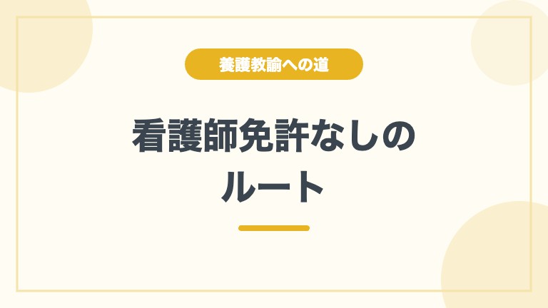 養護教諭 看護師免許なし ルート