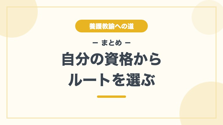 養護教諭になるには まとめ ルートの選び方