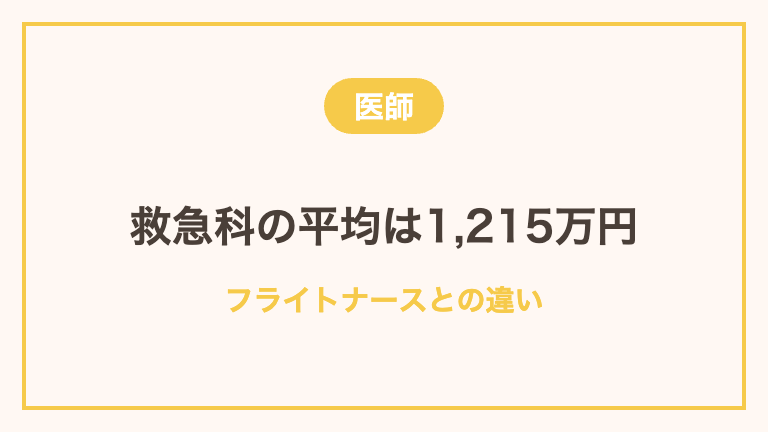 フライトドクターの年収とフライトナースとの違い