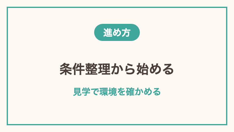 50代看護師の転職の進め方