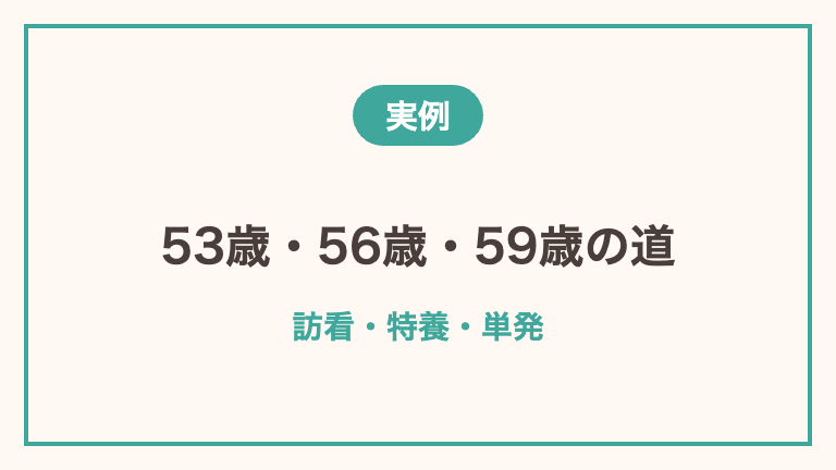 50代で転職した3人のケース
