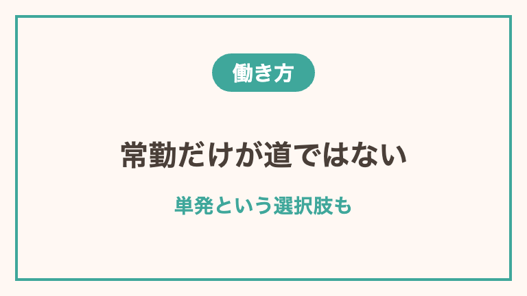 50代看護師が選べる働き方