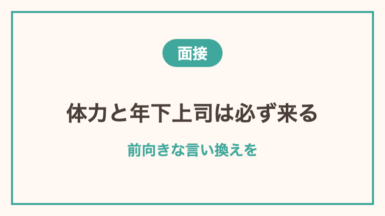 50代看護師が面接で聞かれる質問