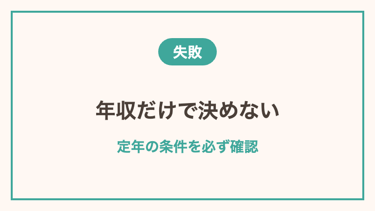 50代の転職で避けたい失敗