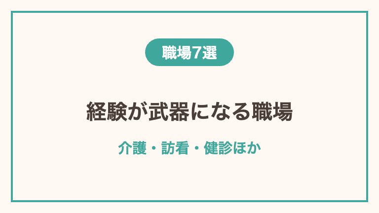 50代看護師が働きやすい職場7選