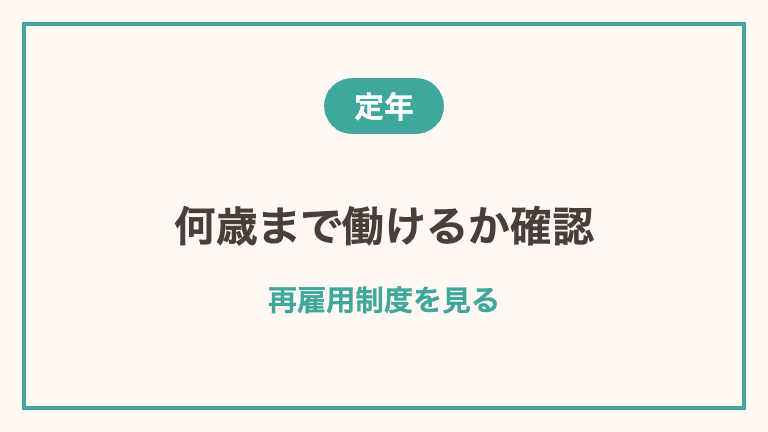定年後まで見据えた働き方の設計