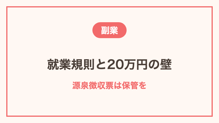 副業で単発バイトをするときの注意点