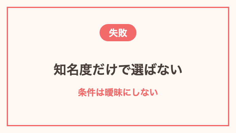 派遣会社選びでよくある失敗