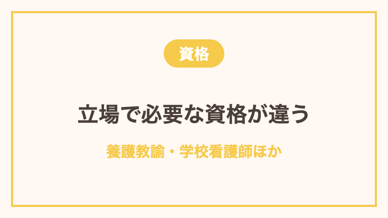 保健室の先生に必要な資格