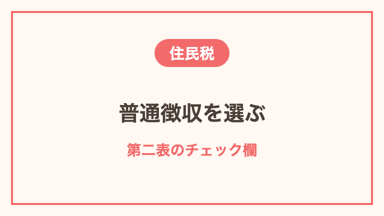 住民税を自分で納める手続き