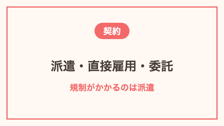 単発バイトの契約形態の違い