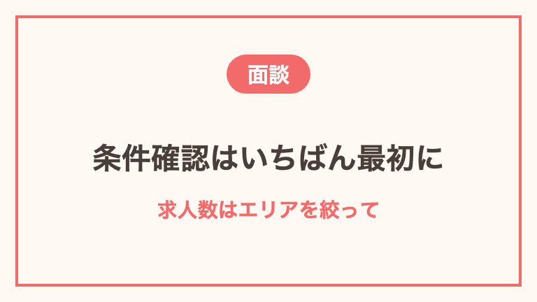 登録面談で聞いておきたい質問