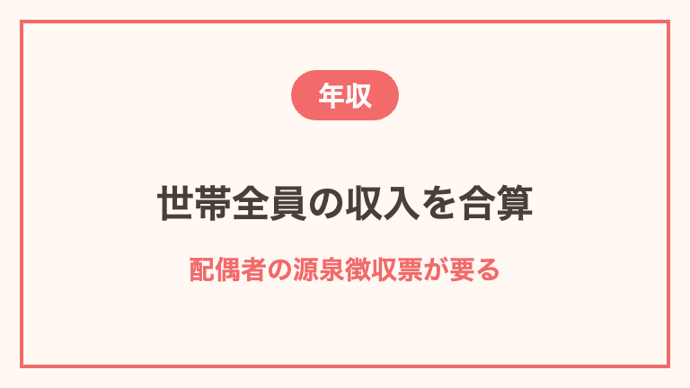 世帯年収500万円の条件の確認方法
