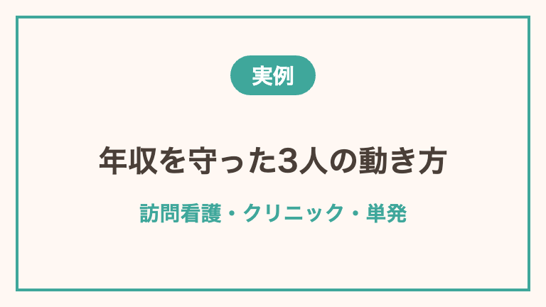 40代看護師が夜勤なしで年収を守った3例