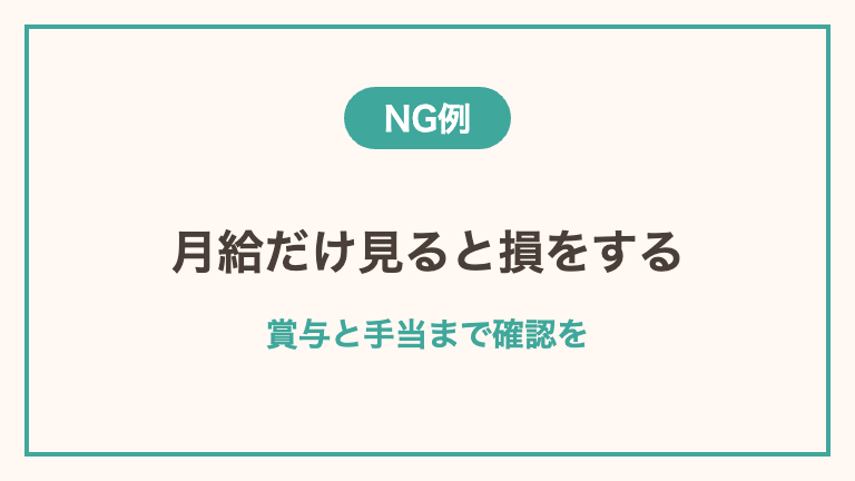 40代看護師の転職で年収が下がるNGパターン