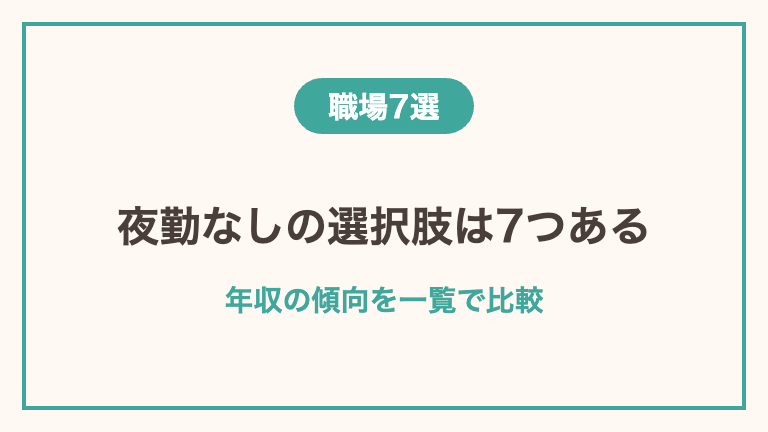 40代看護師が夜勤なしで働ける職場7選