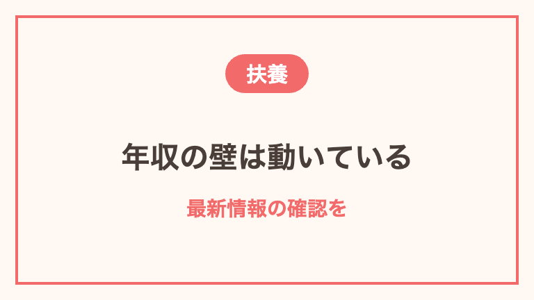 扶養の範囲で働く場合の注意点