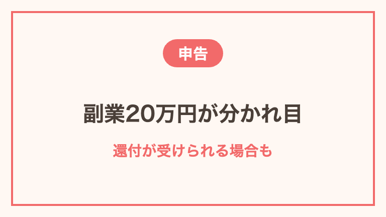 単発バイトの収入と確定申告