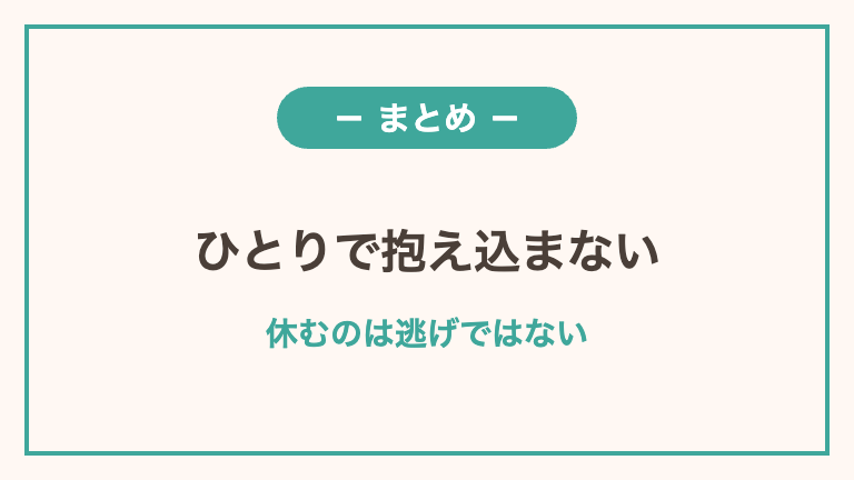 看護師が休職したいときのまとめ