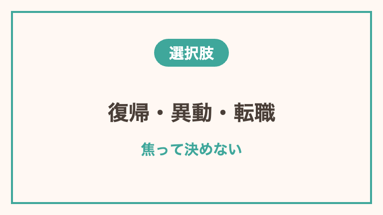 休職明けに選べる3つの道