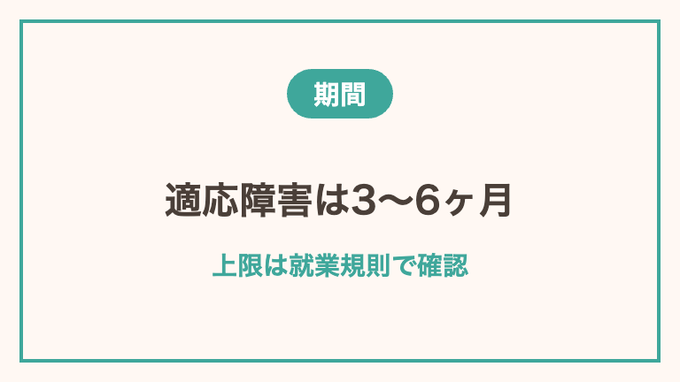 看護師が休職できる期間
