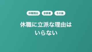 看護師の休職理由