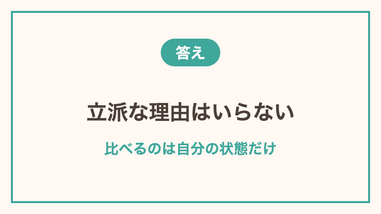こんな理由で休職していいのかへの答え