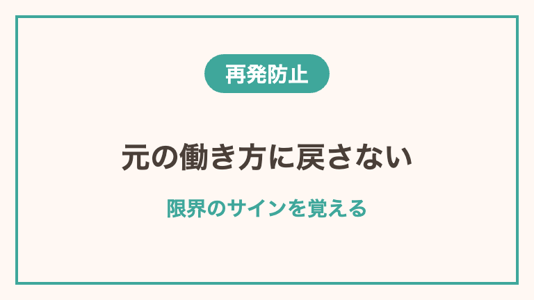 復職後に再発しないための工夫