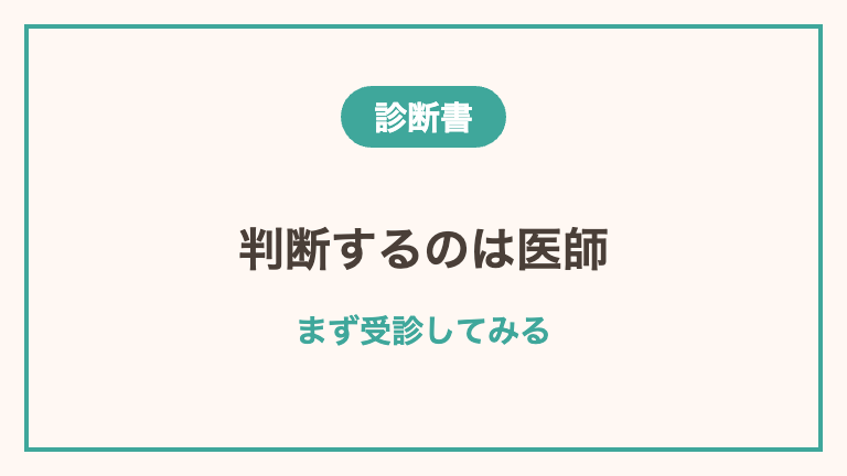 休職の診断書が出る基準