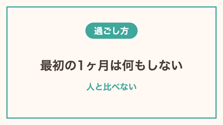 休職中の過ごし方