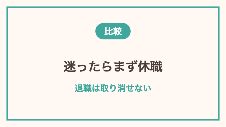 休職と退職どちらを選ぶべきか