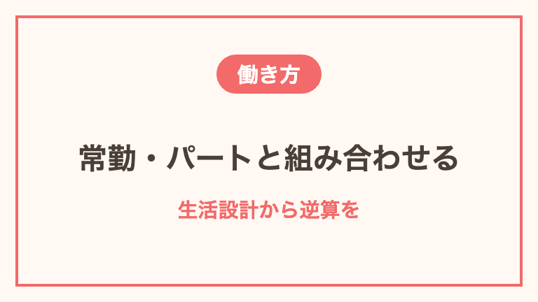 単発バイトと常勤の組み合わせ方