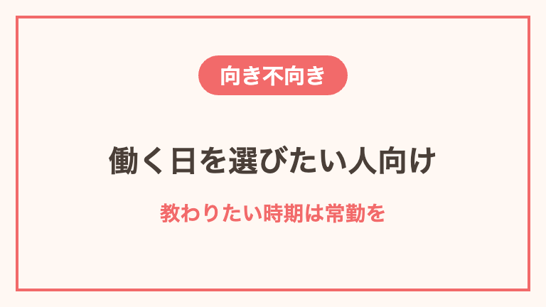 単発バイトが向いている人・向いていない人