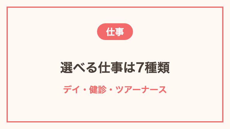 MCナースネットで選べる単発バイトの種類