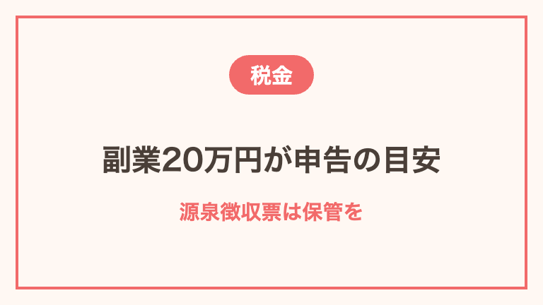 単発バイトの税金と確定申告